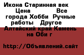 Икона Старинная век 19 › Цена ­ 30 000 - Все города Хобби. Ручные работы » Другое   . Алтайский край,Камень-на-Оби г.